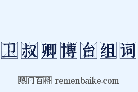 卫叔卿博台组词是什么意思的图片